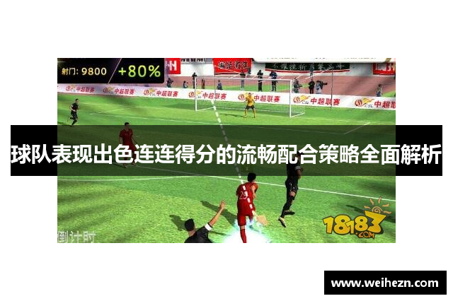 球队表现出色连连得分的流畅配合策略全面解析