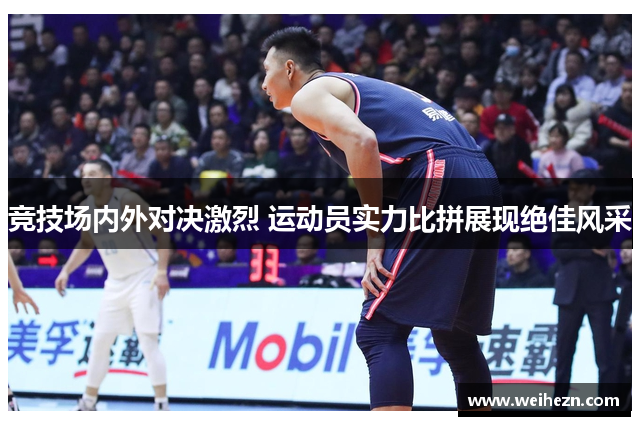 竞技场内外对决激烈 运动员实力比拼展现绝佳风采