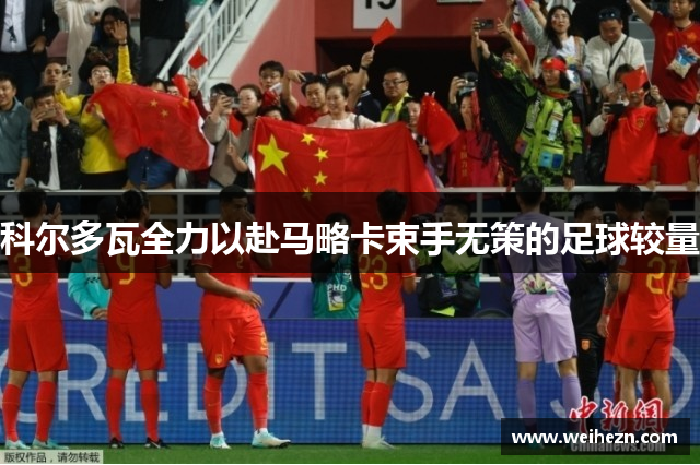 科尔多瓦全力以赴马略卡束手无策的足球较量