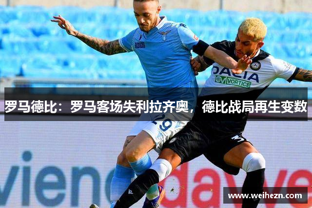 罗马德比：罗马客场失利拉齐奥，德比战局再生变数