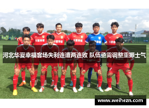 河北华夏幸福客场失利连遭两连败 队伍亟需调整重振士气