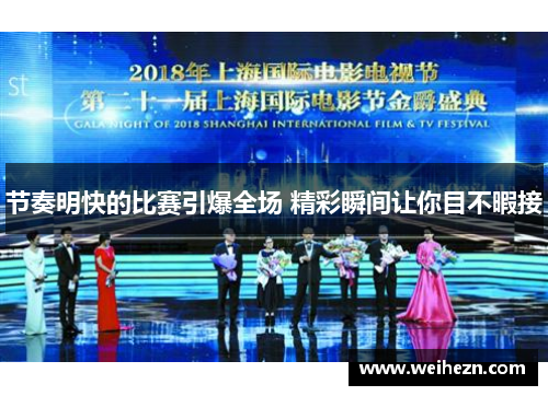 节奏明快的比赛引爆全场 精彩瞬间让你目不暇接