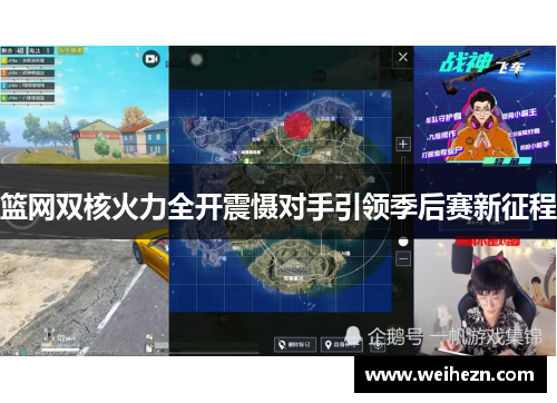 篮网双核火力全开震慑对手引领季后赛新征程