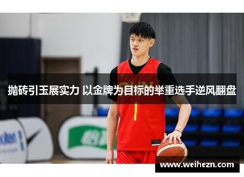 抛砖引玉展实力 以金牌为目标的举重选手逆风翻盘