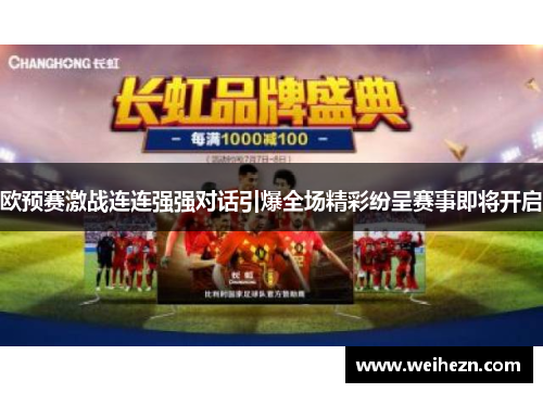 欧预赛激战连连强强对话引爆全场精彩纷呈赛事即将开启