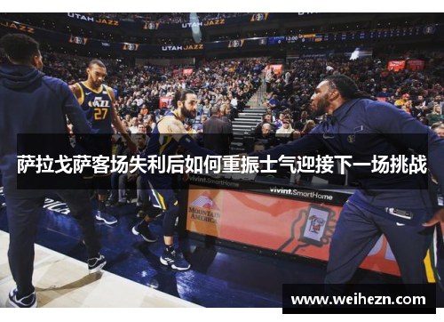 萨拉戈萨客场失利后如何重振士气迎接下一场挑战