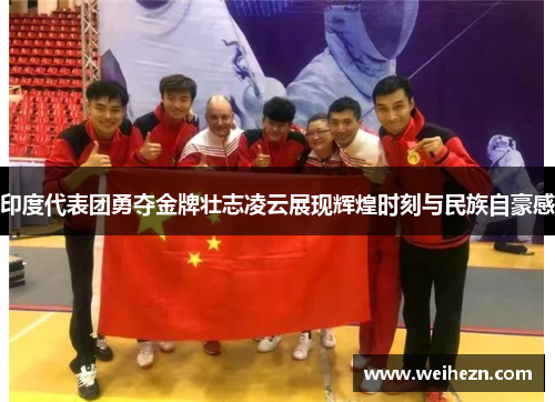 印度代表团勇夺金牌壮志凌云展现辉煌时刻与民族自豪感