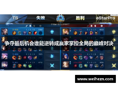 争夺最后机会谁能逆转成赢家掌控全局的巅峰对决