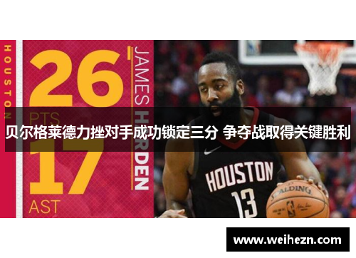 贝尔格莱德力挫对手成功锁定三分 争夺战取得关键胜利
