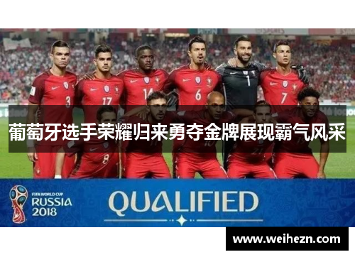 葡萄牙选手荣耀归来勇夺金牌展现霸气风采