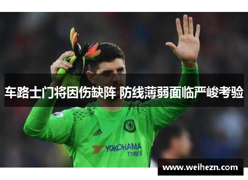 车路士门将因伤缺阵 防线薄弱面临严峻考验