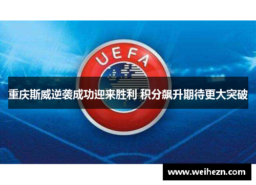 重庆斯威逆袭成功迎来胜利 积分飙升期待更大突破