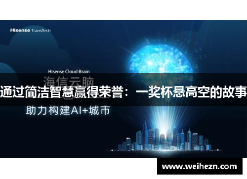 通过简洁智慧赢得荣誉：一奖杯悬高空的故事