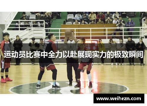 运动员比赛中全力以赴展现实力的极致瞬间