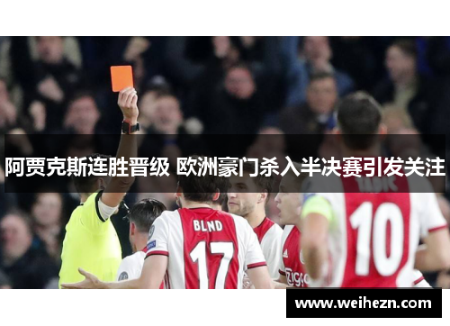 阿贾克斯连胜晋级 欧洲豪门杀入半决赛引发关注