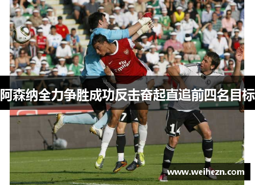 阿森纳全力争胜成功反击奋起直追前四名目标
