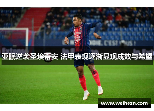 亚眠逆袭圣埃蒂安 法甲表现逐渐显现成效与希望