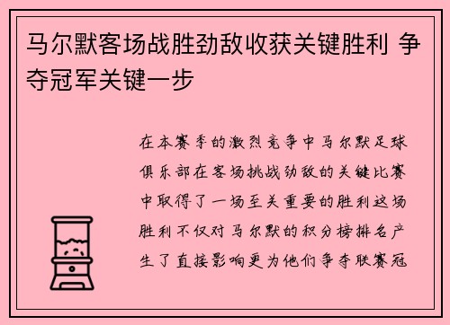 马尔默客场战胜劲敌收获关键胜利 争夺冠军关键一步