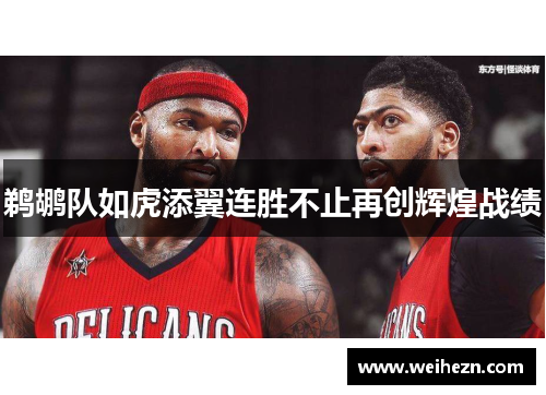鹈鹕队如虎添翼连胜不止再创辉煌战绩