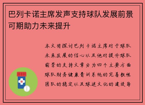 巴列卡诺主席发声支持球队发展前景可期助力未来提升