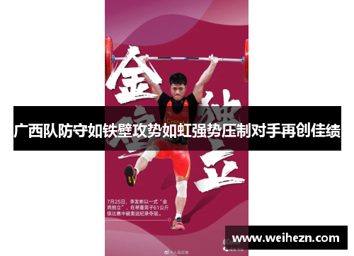 广西队防守如铁壁攻势如虹强势压制对手再创佳绩