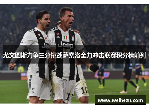 尤文图斯力争三分挑战萨索洛全力冲击联赛积分榜前列