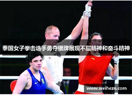 泰国女子拳击选手勇夺银牌展现不屈精神和奋斗精神
