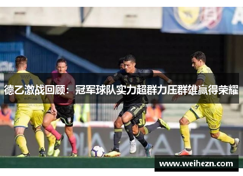 德乙激战回顾：冠军球队实力超群力压群雄赢得荣耀