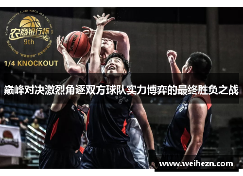 巅峰对决激烈角逐双方球队实力博弈的最终胜负之战