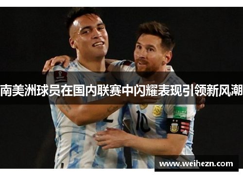 南美洲球员在国内联赛中闪耀表现引领新风潮