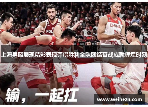 上海男篮展现精彩表现夺得胜利全队团结奋战成就辉煌时刻