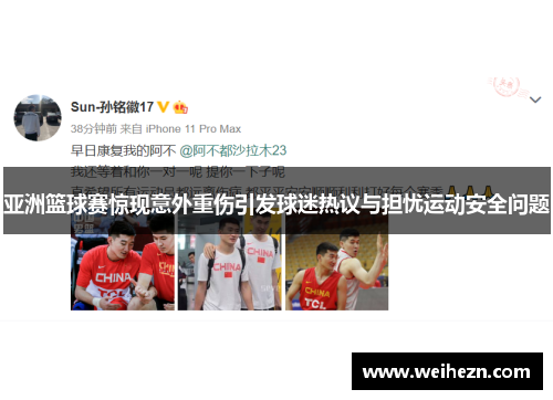 亚洲篮球赛惊现意外重伤引发球迷热议与担忧运动安全问题