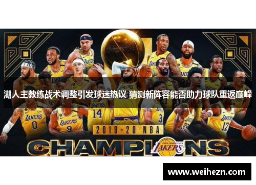 湖人主教练战术调整引发球迷热议 猜测新阵容能否助力球队重返巅峰
