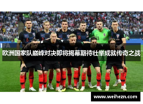 欧洲国家队巅峰对决即将揭幕期待壮举成就传奇之战