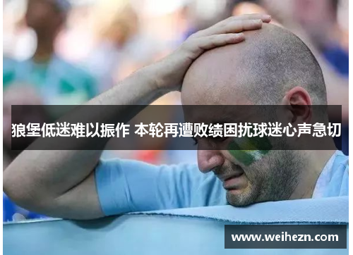 狼堡低迷难以振作 本轮再遭败绩困扰球迷心声急切