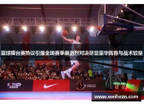 篮球擂台赛热议引爆全场赛季最激烈对决尽显豪华阵容与战术较量
