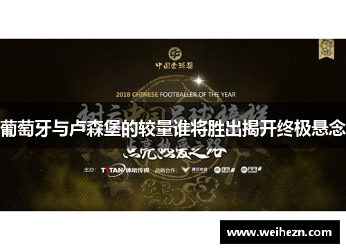 葡萄牙与卢森堡的较量谁将胜出揭开终极悬念