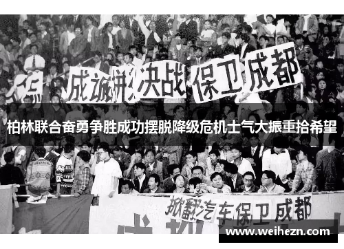 柏林联合奋勇争胜成功摆脱降级危机士气大振重拾希望