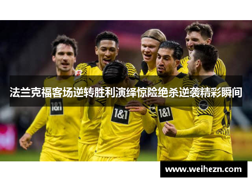 法兰克福客场逆转胜利演绎惊险绝杀逆袭精彩瞬间