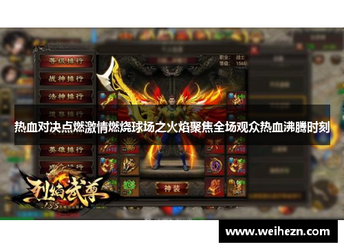 热血对决点燃激情燃烧球场之火焰聚焦全场观众热血沸腾时刻