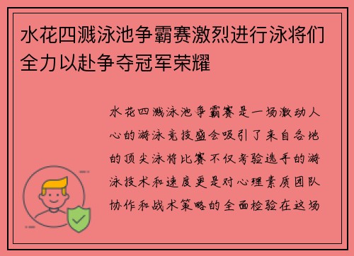 水花四溅泳池争霸赛激烈进行泳将们全力以赴争夺冠军荣耀