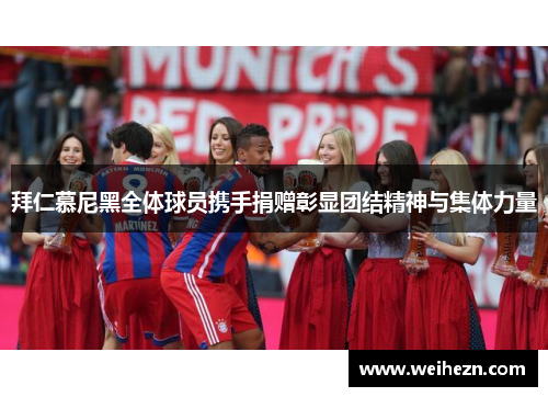 拜仁慕尼黑全体球员携手捐赠彰显团结精神与集体力量