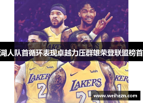 湖人队首循环表现卓越力压群雄荣登联盟榜首
