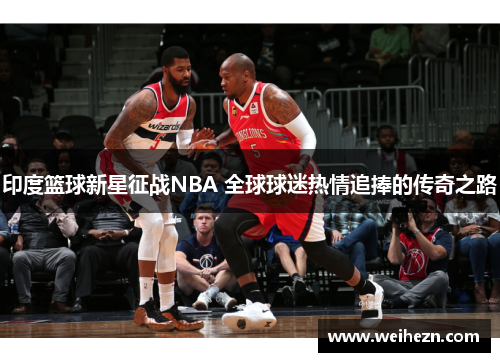 印度篮球新星征战NBA 全球球迷热情追捧的传奇之路