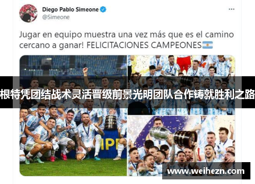 根特凭团结战术灵活晋级前景光明团队合作铸就胜利之路