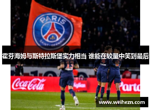 霍芬海姆与斯特拉斯堡实力相当 谁能在较量中笑到最后