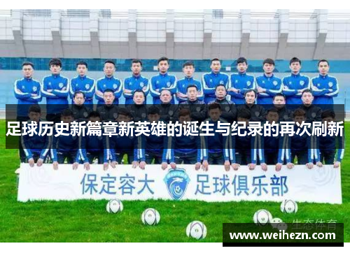 足球历史新篇章新英雄的诞生与纪录的再次刷新