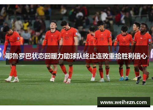 耶鲁罗巴状态回暖力助球队终止连败重拾胜利信心