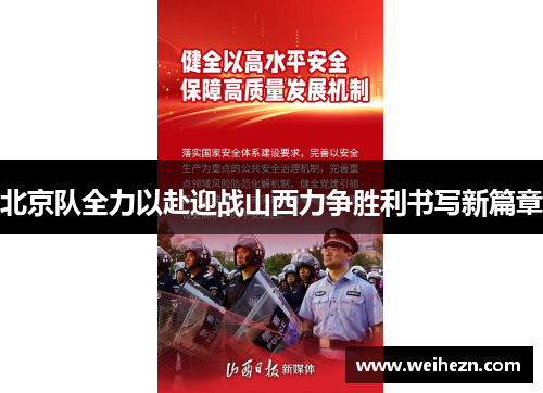 北京队全力以赴迎战山西力争胜利书写新篇章