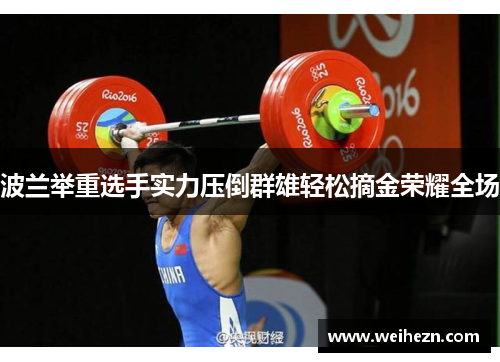 波兰举重选手实力压倒群雄轻松摘金荣耀全场